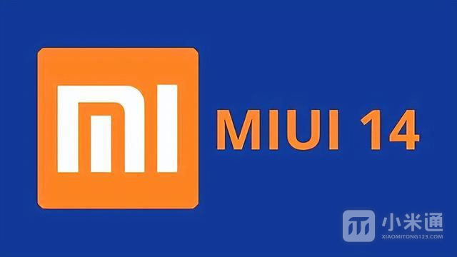 MIUI 14正式版第一批更新时间是什么时候