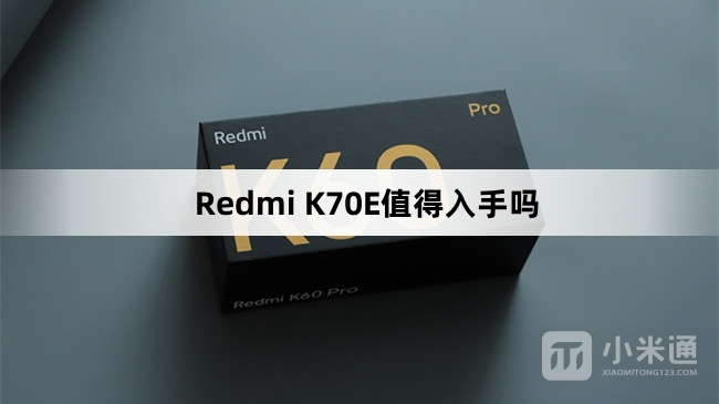 Redmi K70E值得购买吗