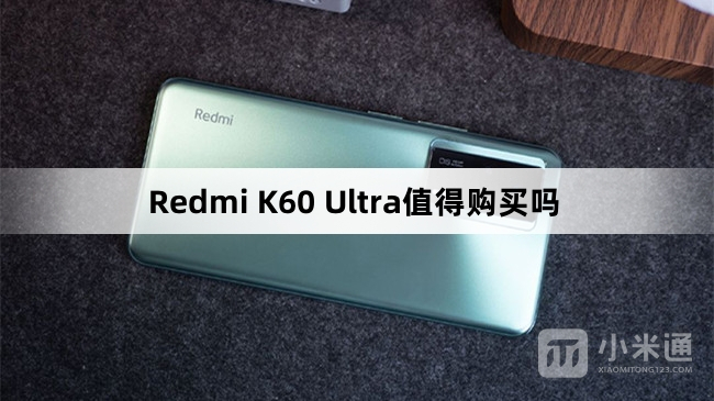 Redmi K60 Ultra值得入手吗