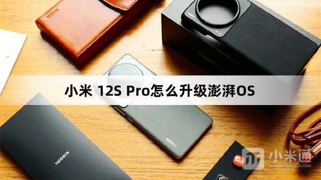 小米 12S Pro如何升级澎湃OS