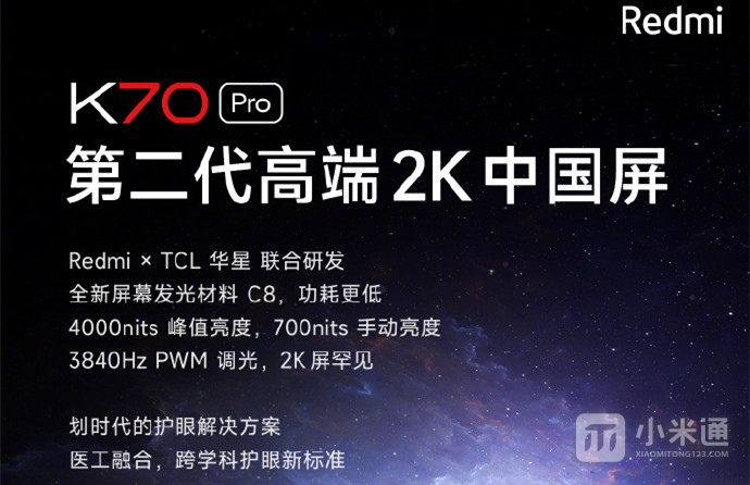 Redmi K70 Pro屏幕是国产的吗