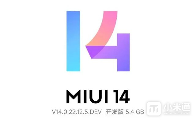 MIUI 14开发版哪些机型可以第一批升级更新