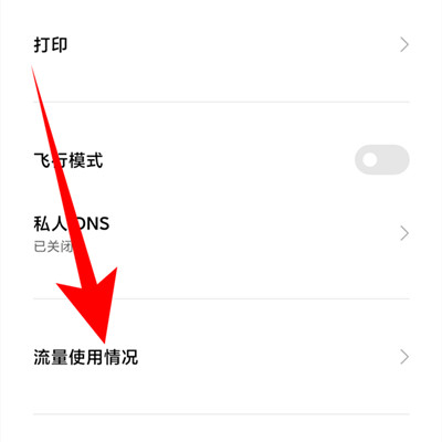 Redmi Note 11T Pro+查询流量消耗教程