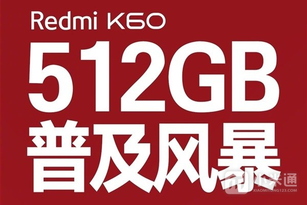 大动作来了 Redmi K60官宣512G版本直降300元 入手仅需2999元