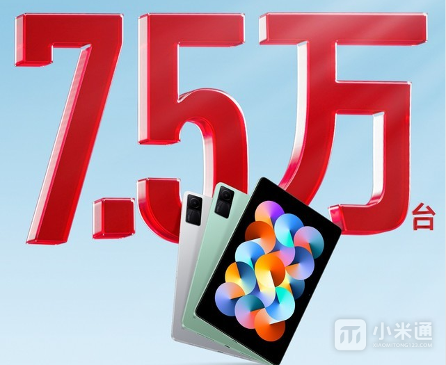 Redmi Pad卖出7.5万台，千元市场登顶！