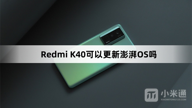 Redmi K40可以升级澎湃OS吗
