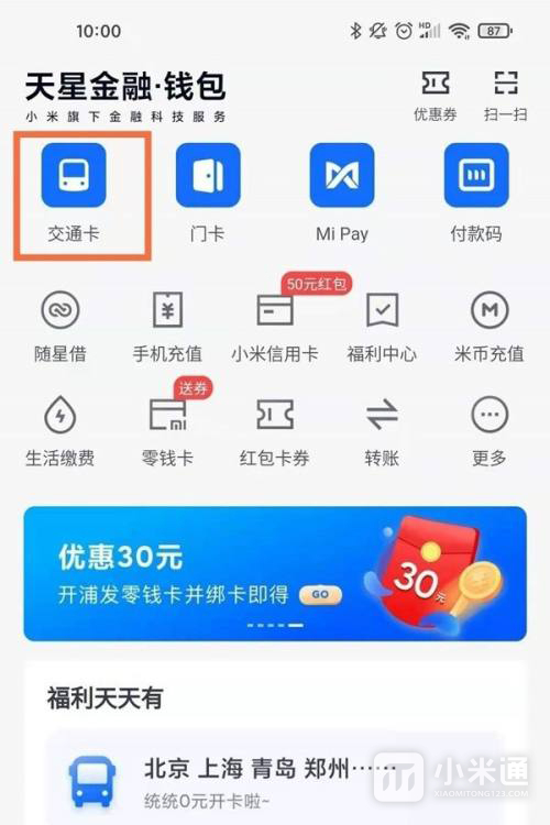 Redmi Note 12 探索版设置NFC公交卡教程介绍