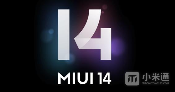 miui14稳定版第一批支持机型