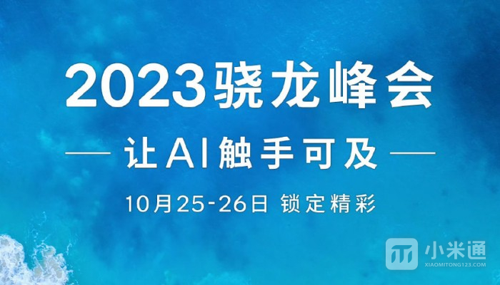 2023骁龙峰会官宣！骁龙8Gen3将于10月25-26日正式亮相