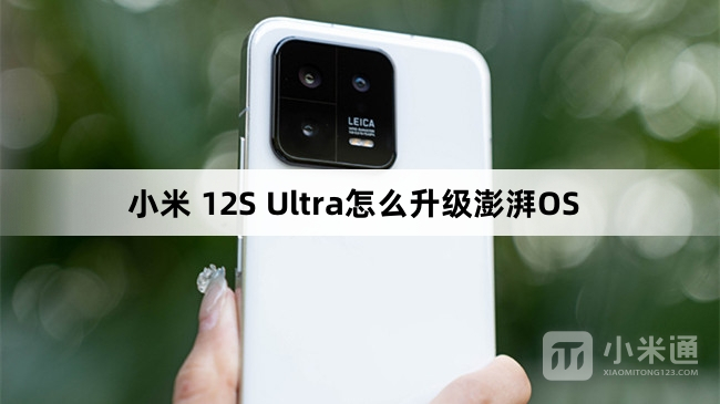 小米 12S Ultra如何升级澎湃OS