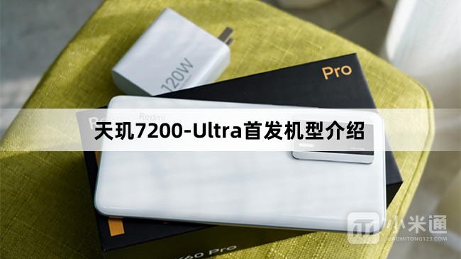 天玑7200-Ultra首发机型是哪部手机