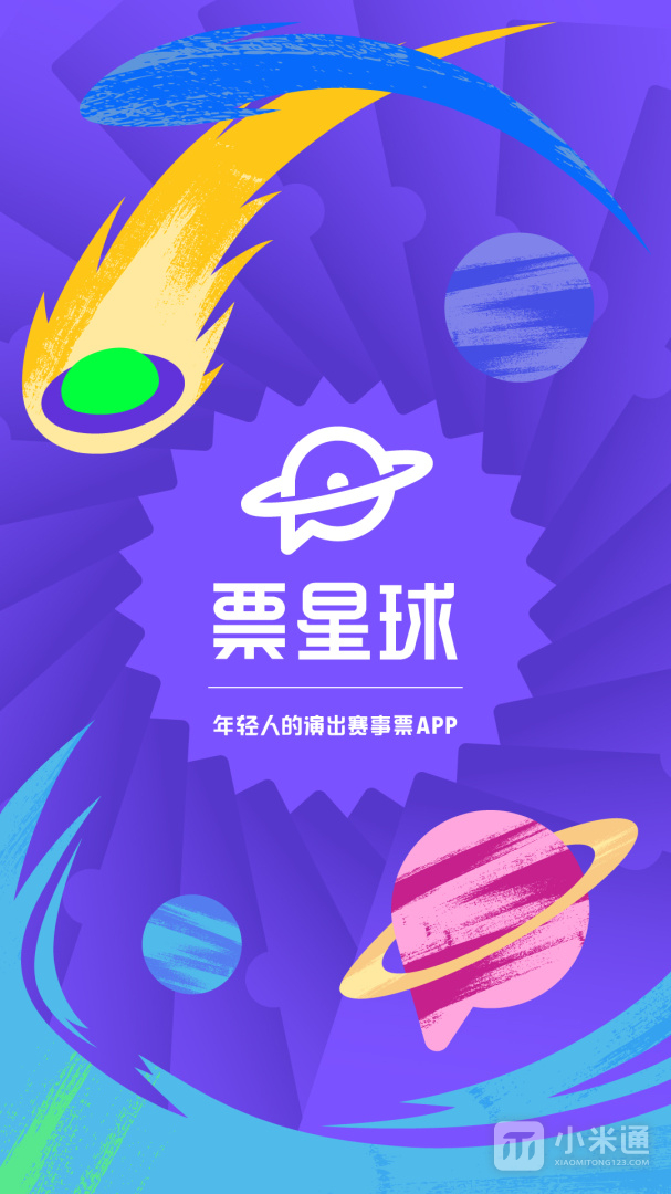 票星球