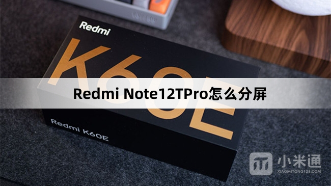 Redmi Note12TPro分屏教程