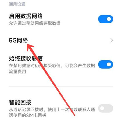 Redmi Note 11SE关闭5G网络方法
