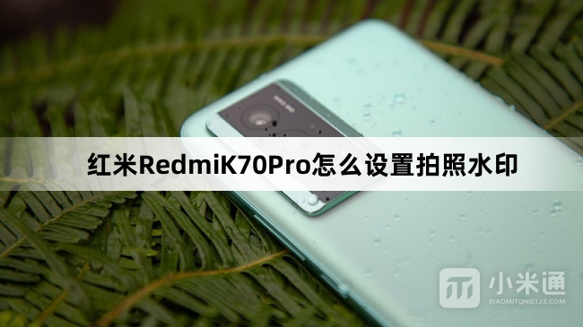 红米RedmiK70Pro设置拍照水印教程