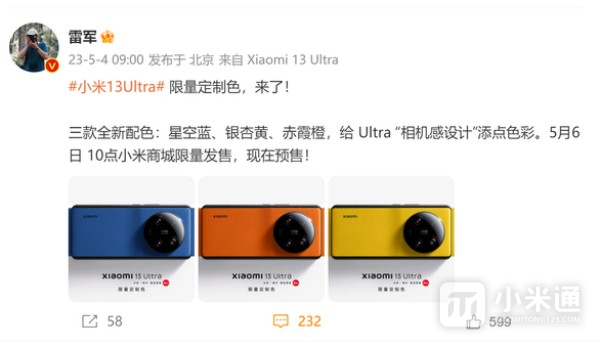小米13 Ultra推出三款新配色 将于5月6日限量发售