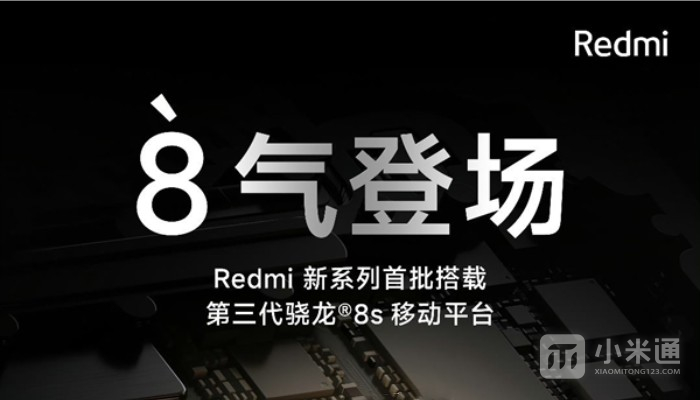 红米Redmi Note 13 Turbo没了？红米骁龙8sGen3新机将改名