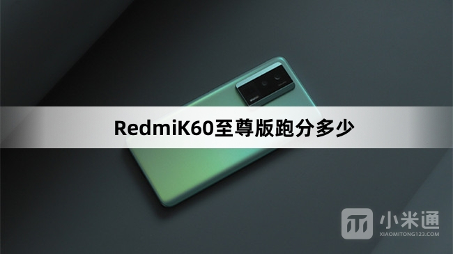 RedmiK60至尊版跑分介绍