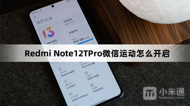 Redmi Note12TPro微信运动如何开启