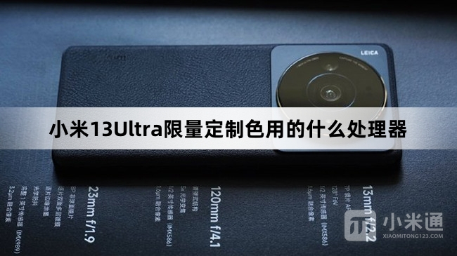 小米13Ultra限量定制色处理器介绍