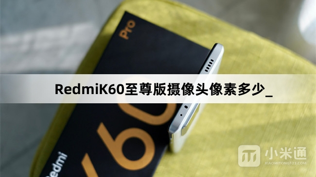 RedmiK60至尊版摄像头像素多少