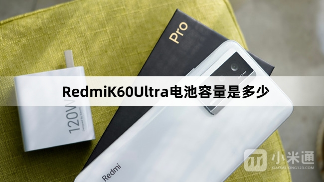 RedmiK60Ultra电池容量介绍