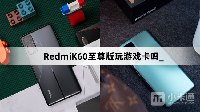 RedmiK60至尊版玩游戏卡不卡