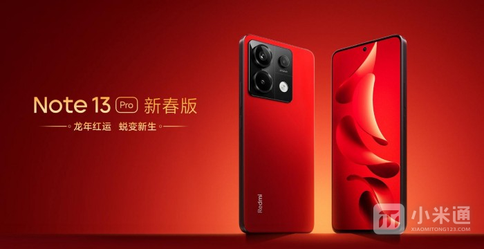 红米Redmi Note 13 Pro新春版官方价格是多少？
