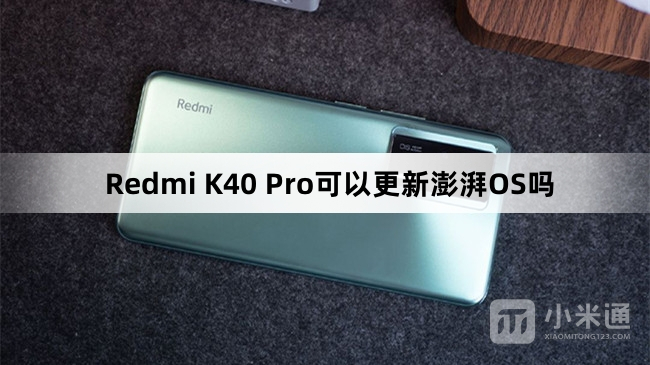 Redmi K40 Pro可以升级澎湃OS吗