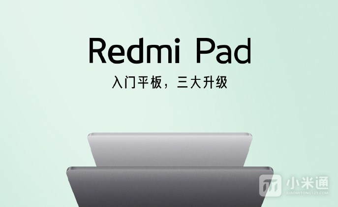 Redmi首款平板终于来了 三大升级将在10月27日正式发布！