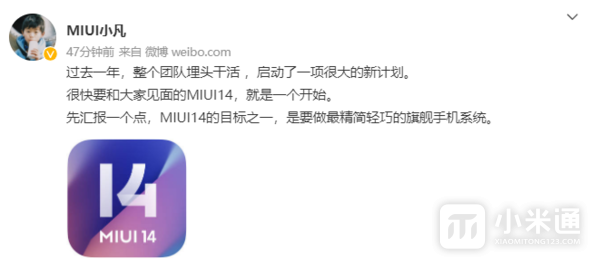MIUI 14正式宣布，全网最精简轻巧的旗舰手机系统！
