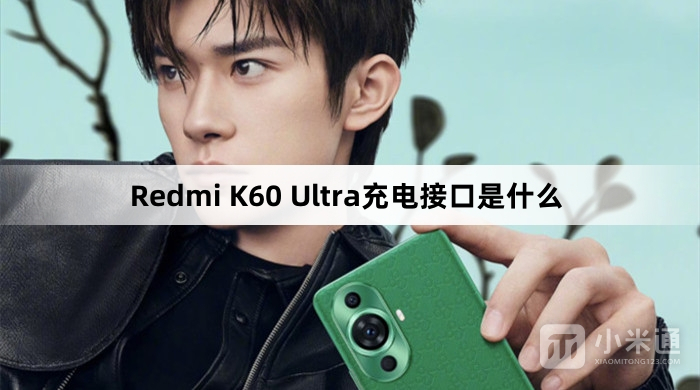 Redmi K60 Ultra充电接口介绍