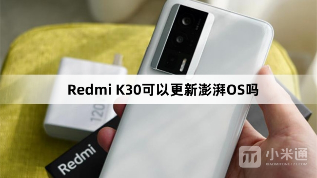 Redmi K30能更新澎湃OS吗
