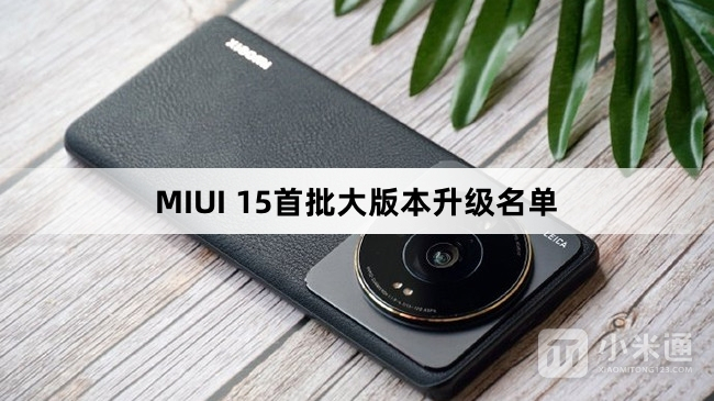 MIUI 15首批大版本升级名单介绍