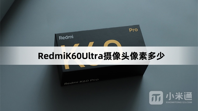 RedmiK60Ultra摄像头像素介绍