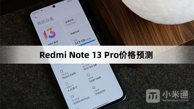 Redmi Note 13 Pro价格大概是多少