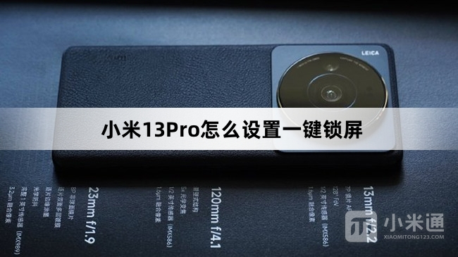 小米13Pro设置一键锁屏教程