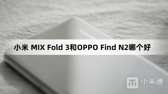 小米 MIX Fold 3和OPPO Find N2哪个值得入手