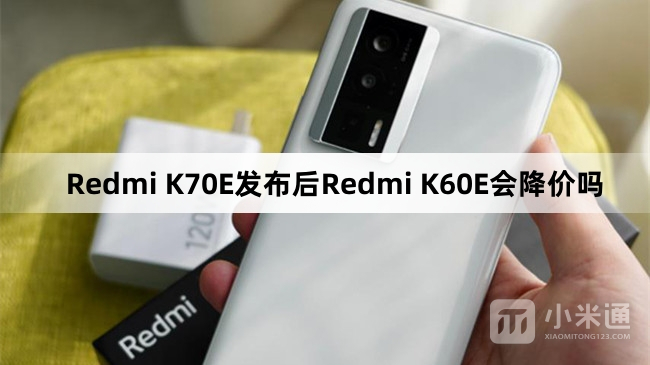 Redmi K70E发布后Redmi K60E会不会降价