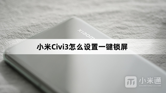 小米Civi3设置一键锁屏教程
