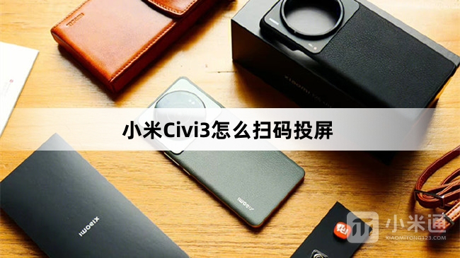 小米Civi3如何扫码投屏