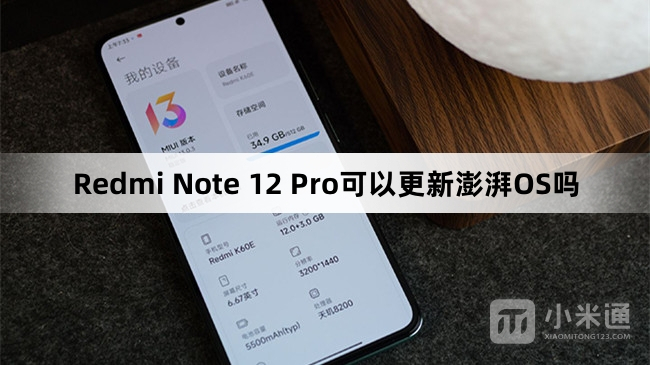 Redmi Note 12 Pro能更新澎湃OS吗