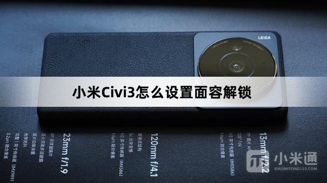 小米Civi3如何设置面容解锁