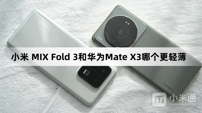 小米 MIX Fold 3和华为Mate X3哪个更轻薄