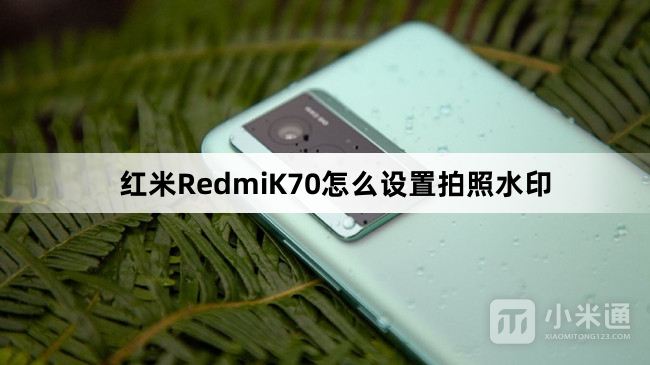 红米RedmiK70设置拍照水印教程