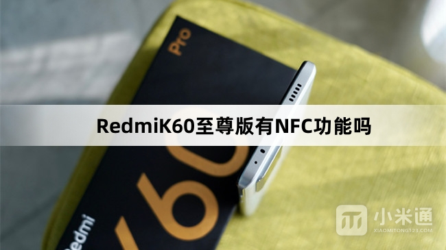 RedmiK60至尊版支持NFC功能吗