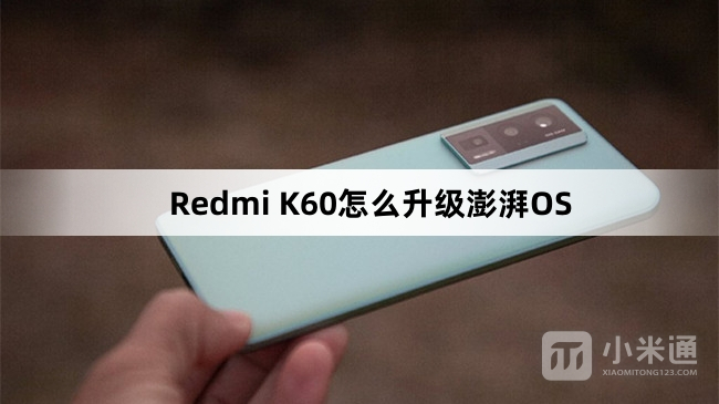 Redmi K60如何升级澎湃OS