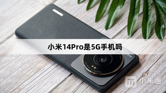 小米14Pro是不是5G手机