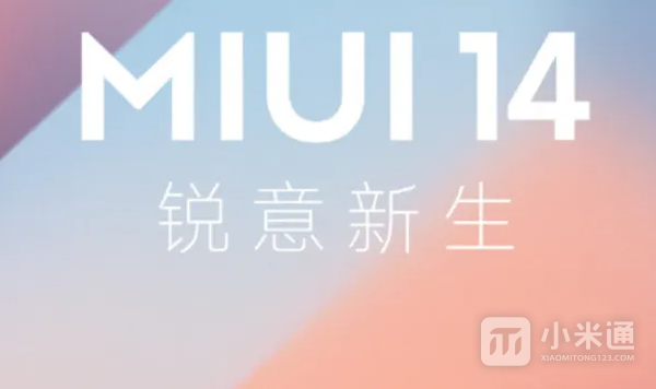 miui14第一批更新机型名单有哪些