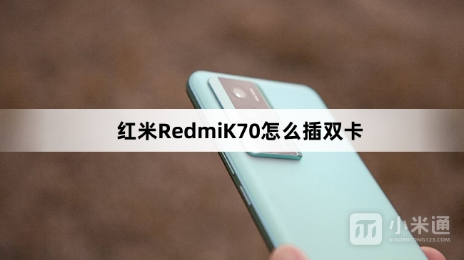 红米RedmiK70如何插双卡